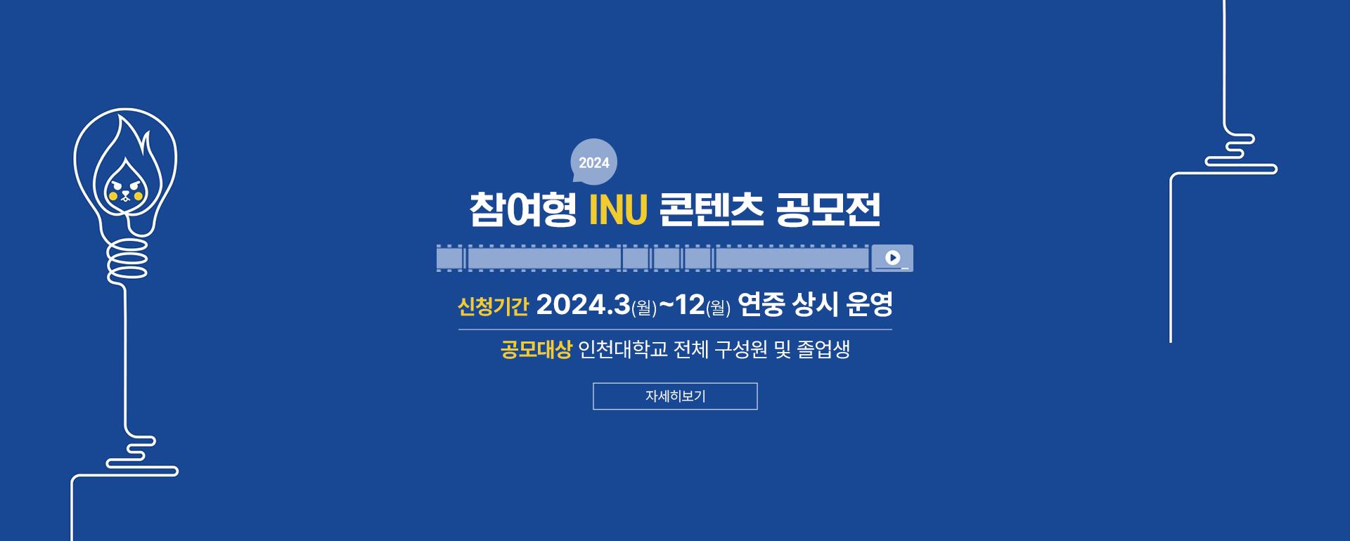 2024 참여형 INU 콘텐츠 공모전, 신청기간: 2024.3(월)~12(월) 연중 상시 운영, 공모대상: 인천대학교 전체 구성원 및 졸업생, 자세히보기