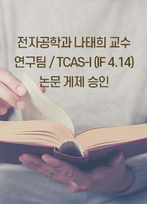전자공학과 나태희 교수 연구팀 / TCAS-I (IF 4.14) 논문 게제 승인