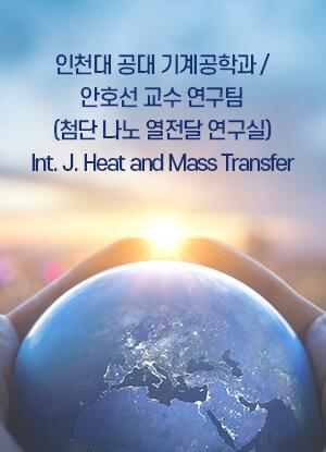 인천대 공대 기계공학과 / 안호선 교수 연구팀 (첨단 나노 열전달 연구실) Int. J. Heat and Mass Transfer