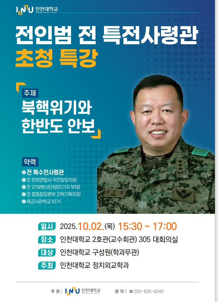 전인범 전 특전사령관 초청특강 안내